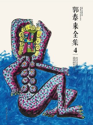 cover image of 郭泰来全集四·读诗的年轻人
